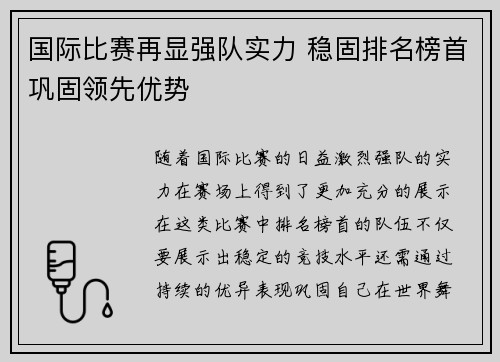 国际比赛再显强队实力 稳固排名榜首巩固领先优势