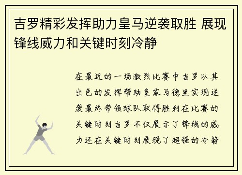 吉罗精彩发挥助力皇马逆袭取胜 展现锋线威力和关键时刻冷静