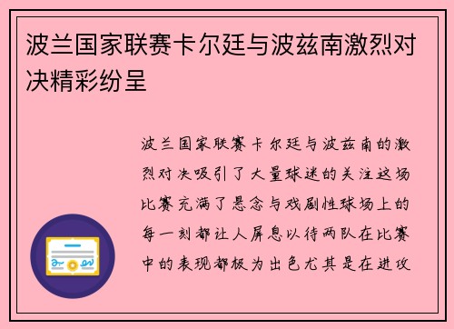 波兰国家联赛卡尔廷与波兹南激烈对决精彩纷呈