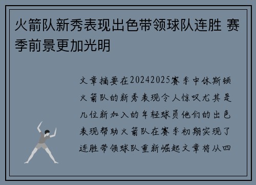 火箭队新秀表现出色带领球队连胜 赛季前景更加光明