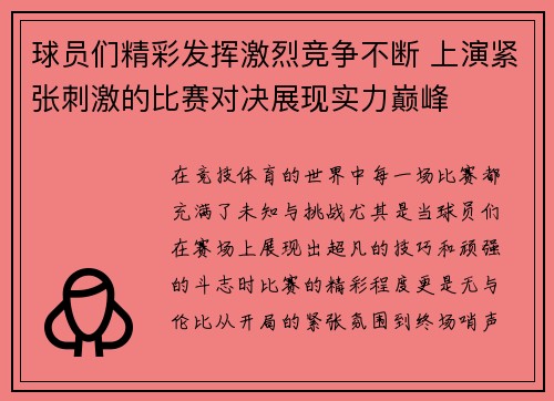 球员们精彩发挥激烈竞争不断 上演紧张刺激的比赛对决展现实力巅峰