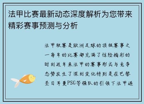 法甲比赛最新动态深度解析为您带来精彩赛事预测与分析