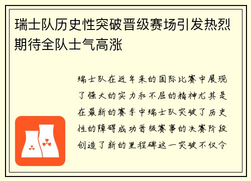 瑞士队历史性突破晋级赛场引发热烈期待全队士气高涨