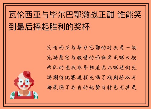瓦伦西亚与毕尔巴鄂激战正酣 谁能笑到最后捧起胜利的奖杯