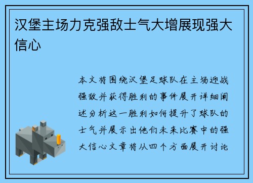 汉堡主场力克强敌士气大增展现强大信心