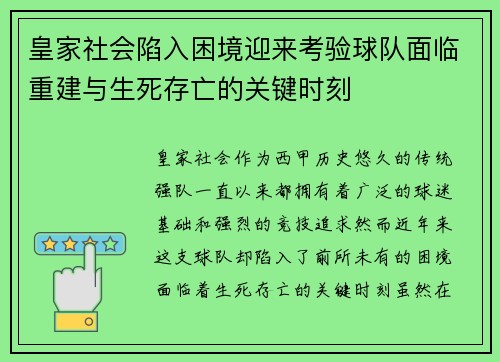 皇家社会陷入困境迎来考验球队面临重建与生死存亡的关键时刻