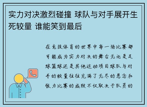 实力对决激烈碰撞 球队与对手展开生死较量 谁能笑到最后 实力对决激烈碰撞 球队与对手展开生死较量 谁能笑到最后