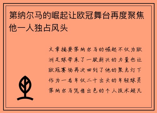 第纳尔马的崛起让欧冠舞台再度聚焦他一人独占风头