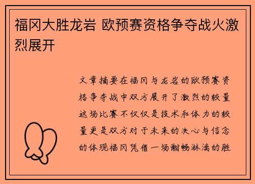 福冈大胜龙岩 欧预赛资格争夺战火激烈展开