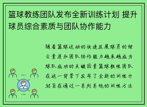 篮球教练团队发布全新训练计划 提升球员综合素质与团队协作能力