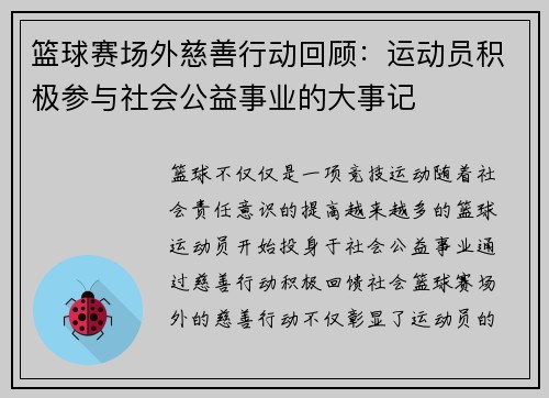 篮球赛场外慈善行动回顾：运动员积极参与社会公益事业的大事记