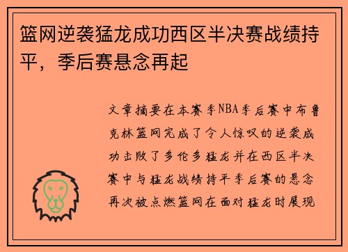 篮网逆袭猛龙成功西区半决赛战绩持平，季后赛悬念再起