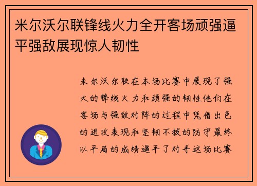 米尔沃尔联锋线火力全开客场顽强逼平强敌展现惊人韧性