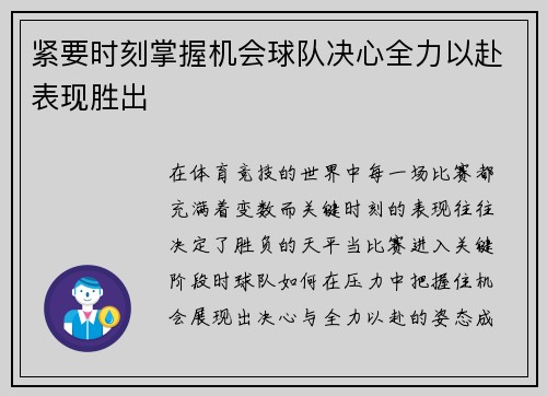 紧要时刻掌握机会球队决心全力以赴表现胜出 紧要时刻掌握机会球队决心全力以赴表现胜出