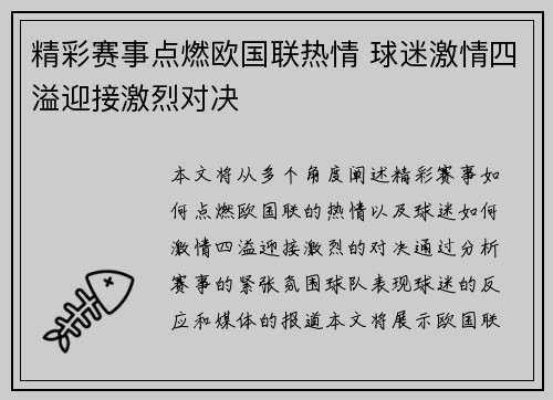 精彩赛事点燃欧国联热情 球迷激情四溢迎接激烈对决 精彩赛事点燃欧国联热情 球迷激情四溢迎接激烈对决