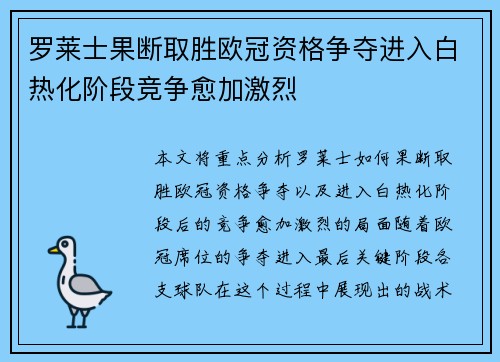 罗莱士果断取胜欧冠资格争夺进入白热化阶段竞争愈加激烈