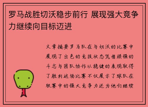 罗马战胜切沃稳步前行 展现强大竞争力继续向目标迈进 罗马战胜切沃稳步前行 展现强大竞争力继续向目标迈进