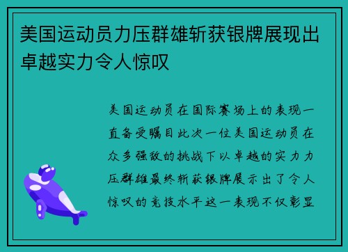 美国运动员力压群雄斩获银牌展现出卓越实力令人惊叹