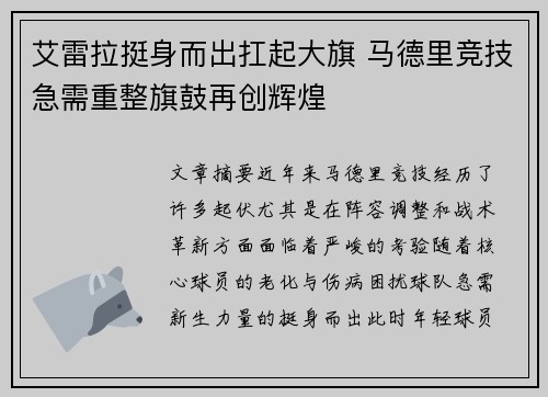 艾雷拉挺身而出扛起大旗 马德里竞技急需重整旗鼓再创辉煌