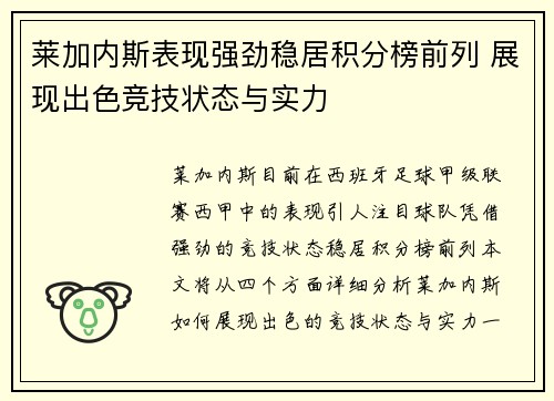 莱加内斯表现强劲稳居积分榜前列 展现出色竞技状态与实力