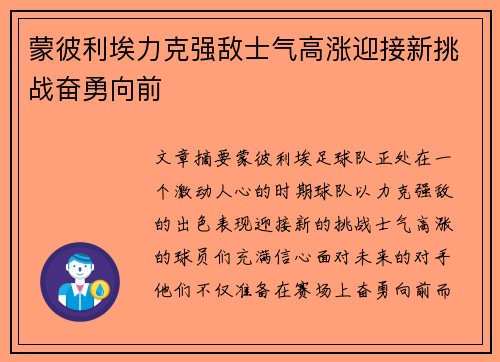 蒙彼利埃力克强敌士气高涨迎接新挑战奋勇向前 蒙彼利埃力克强敌士气高涨迎接新挑战奋勇向前