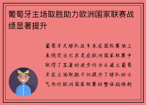 葡萄牙主场取胜助力欧洲国家联赛战绩显著提升