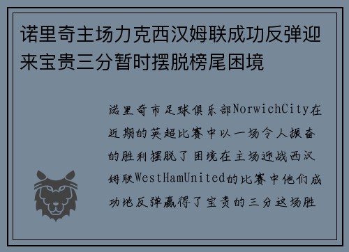 诺里奇主场力克西汉姆联成功反弹迎来宝贵三分暂时摆脱榜尾困境