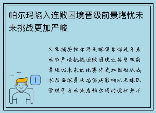 帕尔玛陷入连败困境晋级前景堪忧未来挑战更加严峻 帕尔玛陷入连败困境晋级前景堪忧未来挑战更加严峻
