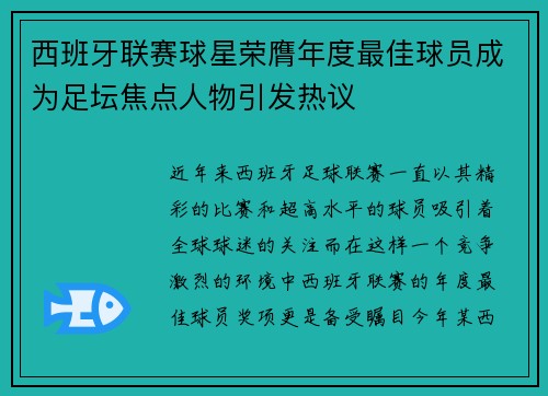 西班牙联赛球星荣膺年度最佳球员成为足坛焦点人物引发热议