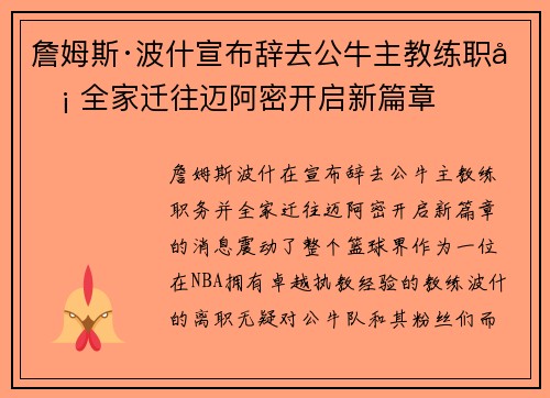 詹姆斯·波什宣布辞去公牛主教练职务 全家迁往迈阿密开启新篇章 詹姆斯·波什宣布辞去公牛主教练职务 全家迁往迈阿密开启新篇章