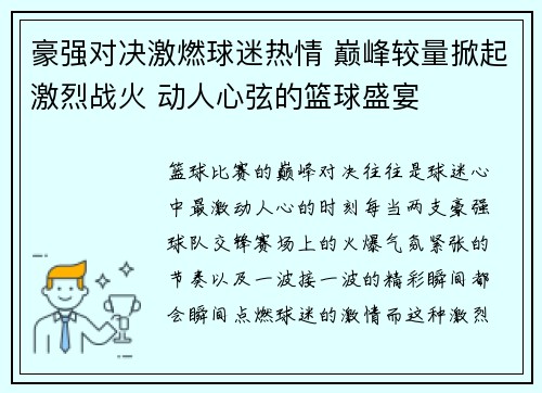 豪强对决激燃球迷热情 巅峰较量掀起激烈战火 动人心弦的篮球盛宴