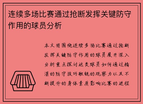 连续多场比赛通过抢断发挥关键防守作用的球员分析