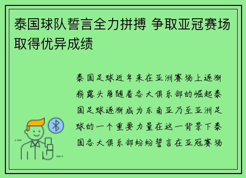 泰国球队誓言全力拼搏 争取亚冠赛场取得优异成绩 泰国球队誓言全力拼搏 争取亚冠赛场取得优异成绩