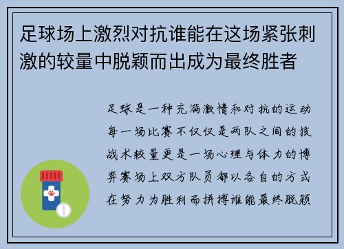 足球场上激烈对抗谁能在这场紧张刺激的较量中脱颖而出成为最终胜者 足球场上激烈对抗谁能在这场紧张刺激的较量中脱颖而出成为最终胜者