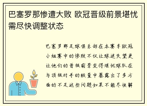巴塞罗那惨遭大败 欧冠晋级前景堪忧需尽快调整状态