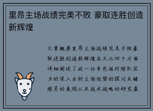 里昂主场战绩完美不败 豪取连胜创造新辉煌