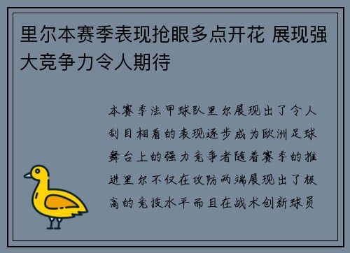 里尔本赛季表现抢眼多点开花 展现强大竞争力令人期待