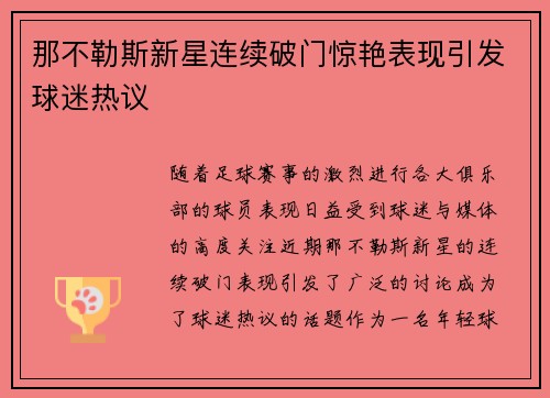 那不勒斯新星连续破门惊艳表现引发球迷热议