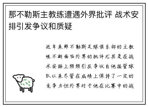 那不勒斯主教练遭遇外界批评 战术安排引发争议和质疑