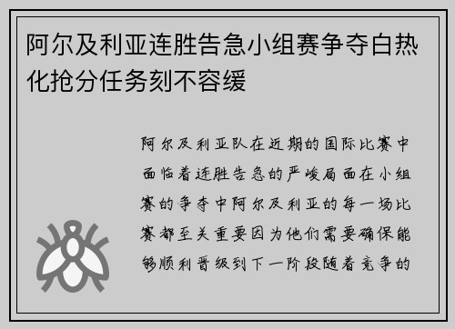 阿尔及利亚连胜告急小组赛争夺白热化抢分任务刻不容缓 阿尔及利亚连胜告急小组赛争夺白热化抢分任务刻不容缓