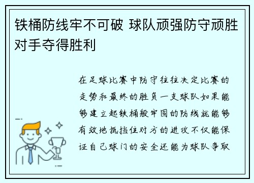 铁桶防线牢不可破 球队顽强防守顽胜对手夺得胜利