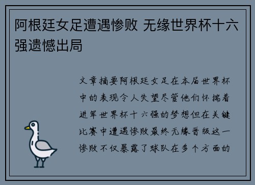 阿根廷女足遭遇惨败 无缘世界杯十六强遗憾出局