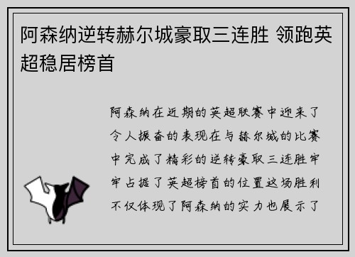 阿森纳逆转赫尔城豪取三连胜 领跑英超稳居榜首