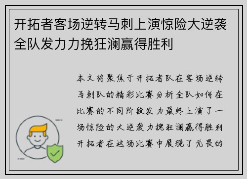 开拓者客场逆转马刺上演惊险大逆袭全队发力力挽狂澜赢得胜利