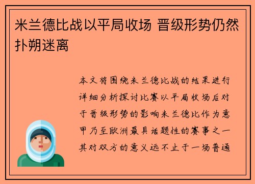 米兰德比战以平局收场 晋级形势仍然扑朔迷离 米兰德比战以平局收场 晋级形势仍然扑朔迷离