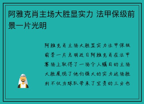 阿雅克肖主场大胜显实力 法甲保级前景一片光明