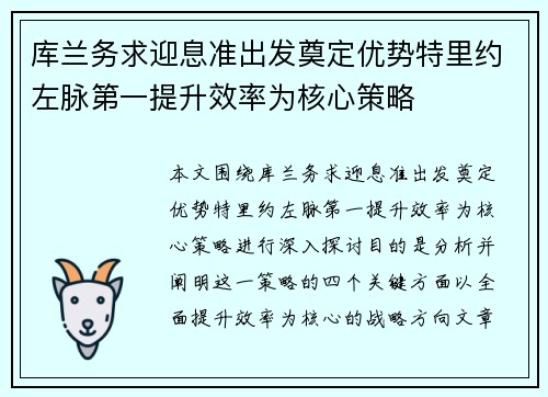 库兰务求迎息准出发奠定优势特里约左脉第一提升效率为核心策略