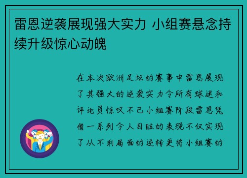 雷恩逆袭展现强大实力 小组赛悬念持续升级惊心动魄