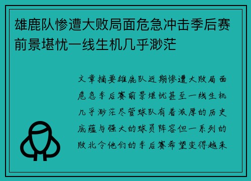 雄鹿队惨遭大败局面危急冲击季后赛前景堪忧一线生机几乎渺茫 雄鹿队惨遭大败局面危急冲击季后赛前景堪忧一线生机几乎渺茫