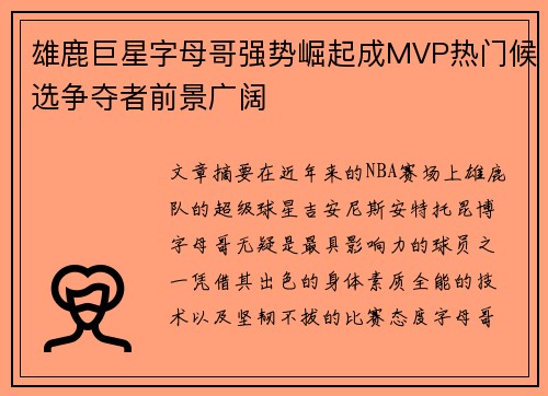 雄鹿巨星字母哥强势崛起成MVP热门候选争夺者前景广阔